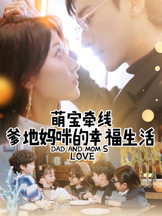 萌宝牵线,爹地妈咪的幸福生活封面