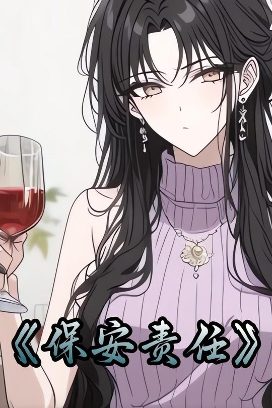 保安责任封面