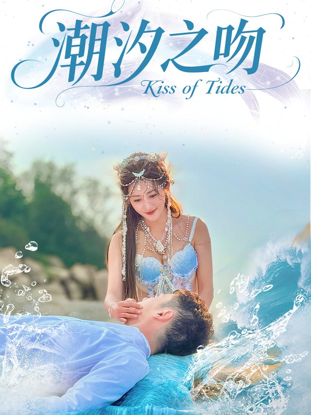 潮汐之吻封面