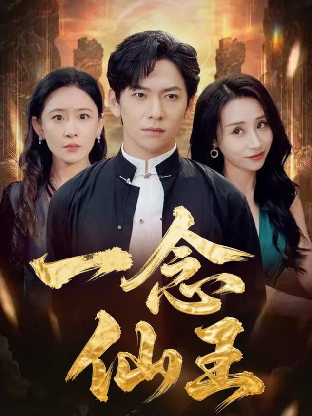 一念仙王封面