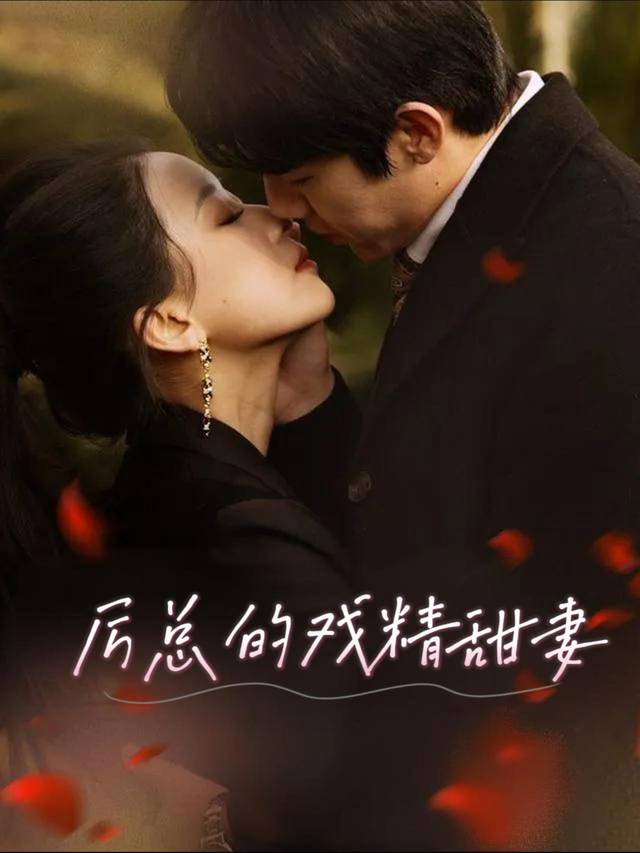 厉总的戏精甜妻封面