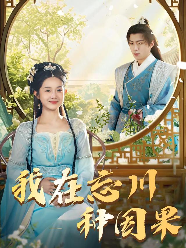 我在忘川种因果封面