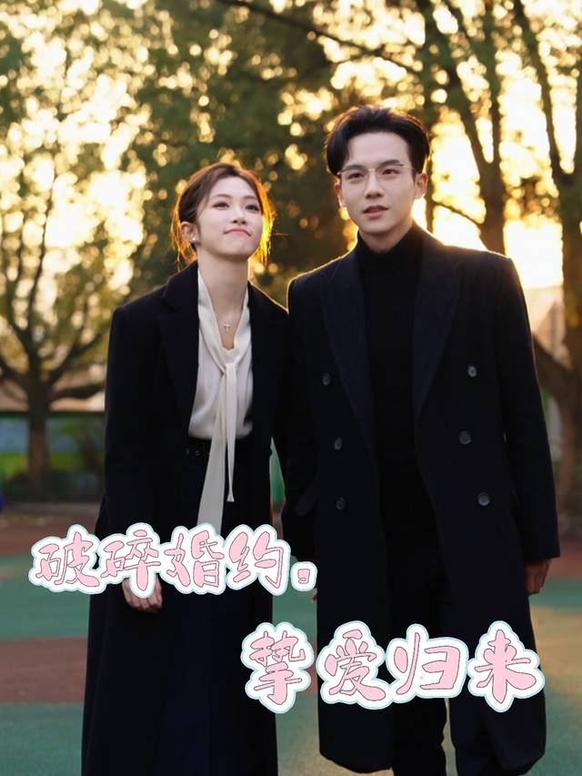 破碎婚约,挚爱归来封面