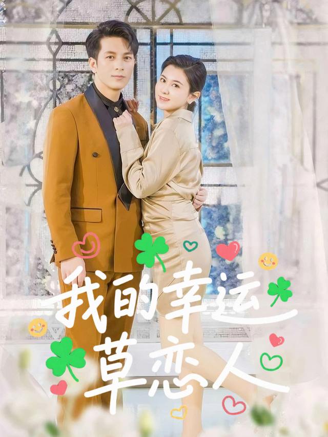 我的幸运草恋人封面