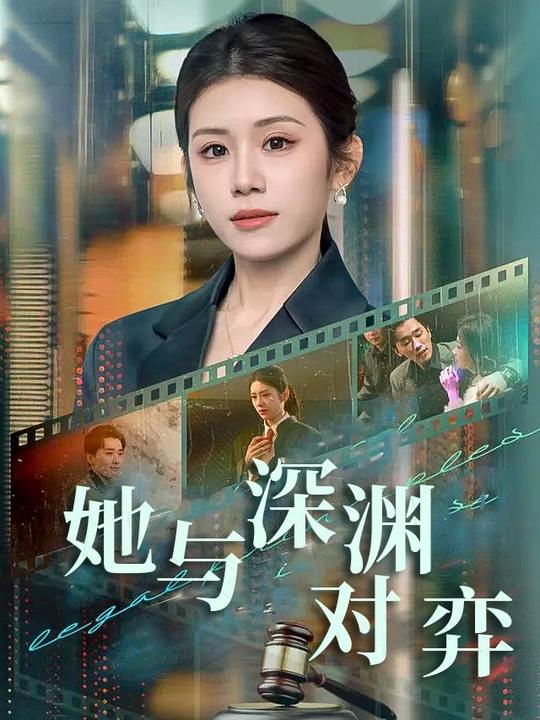她与深渊对弈封面