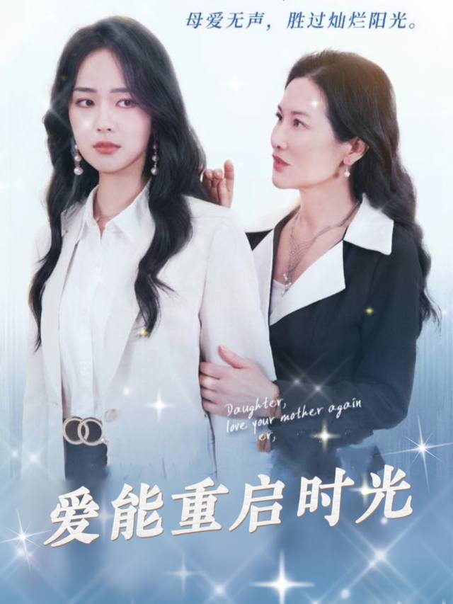 爱,能重启时光封面