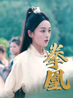 拳凰封面