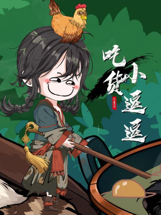 吃货小逗逗封面