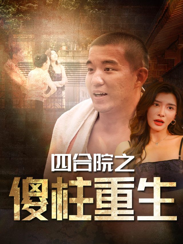 四合院:傻柱逆袭传奇封面