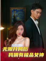 无限开局后我拥有极品女神封面