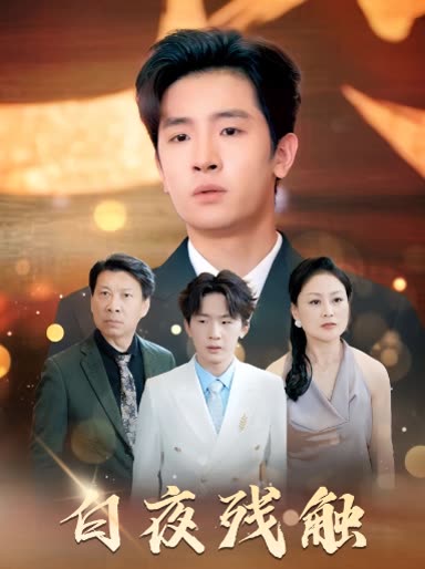 白夜残触封面
