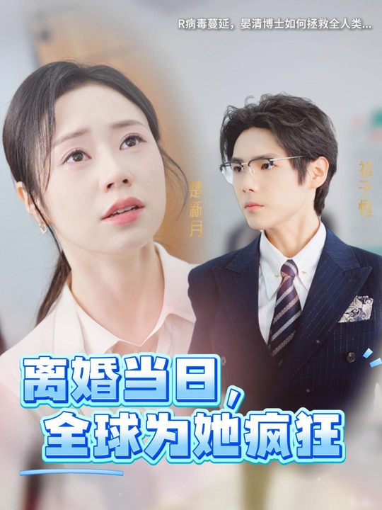 离婚当日,全球为她疯狂封面