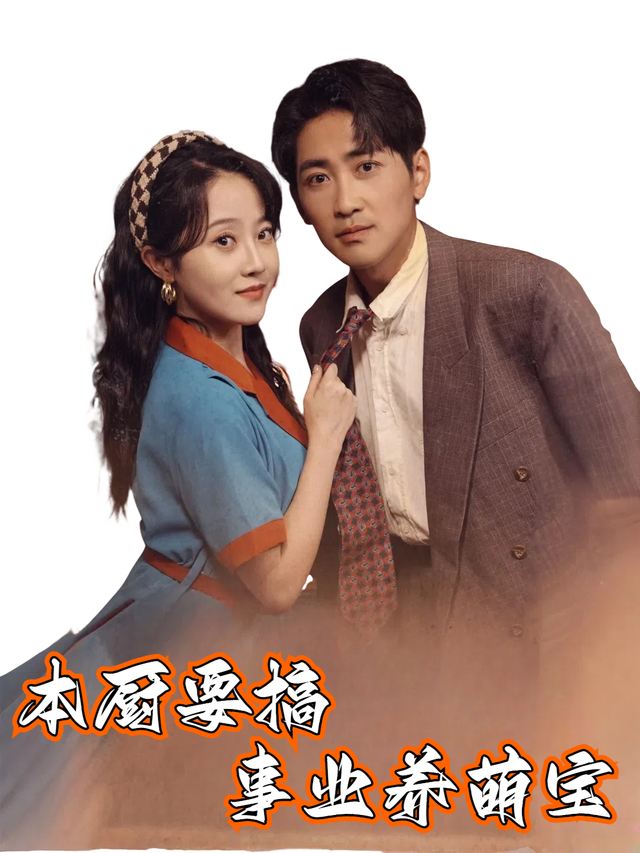本厨要搞事业养萌宝封面