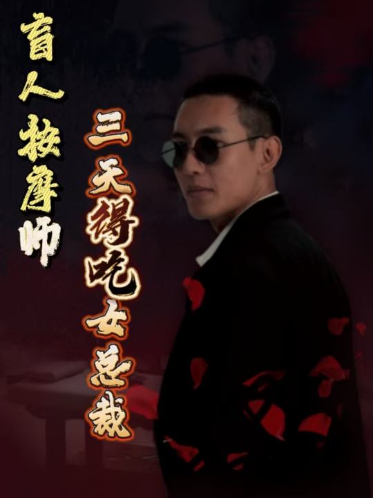 盲人按摩师三天得吃女总裁封面