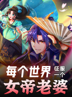 每个世界征服一个女帝老婆-第三季封面