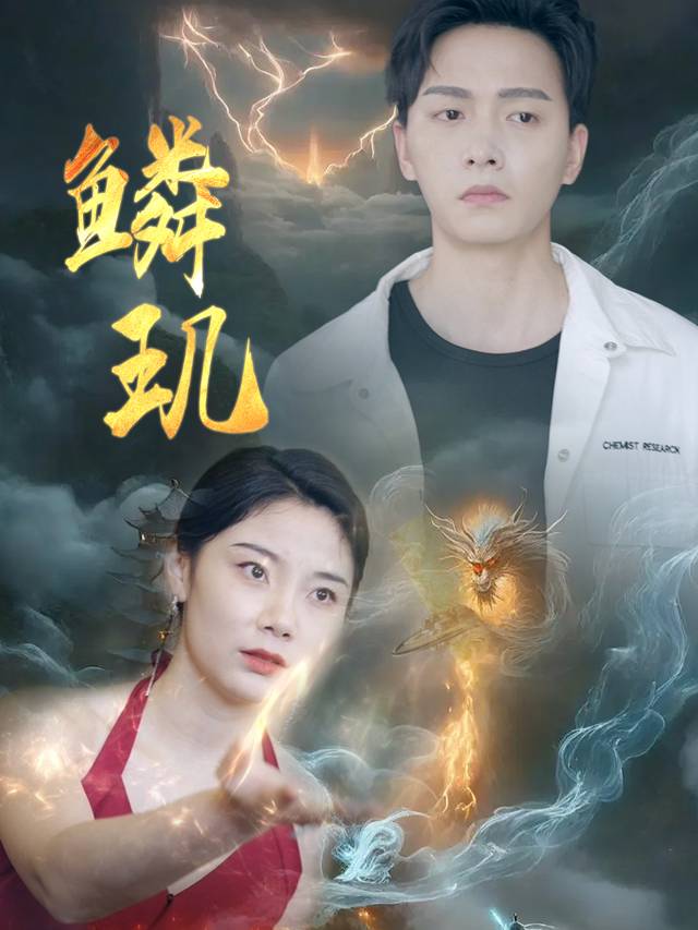 鳞玑封面