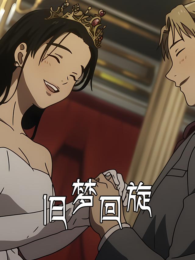 旧梦回旋封面