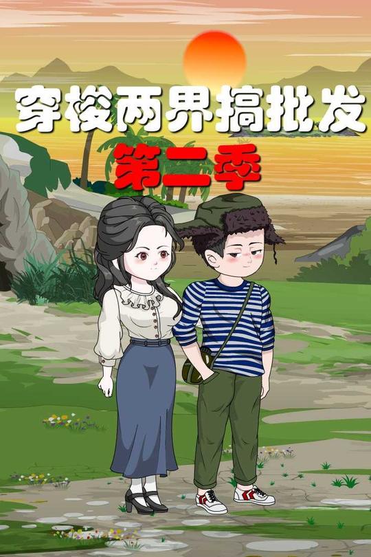 穿梭两界搞批发第二季封面
