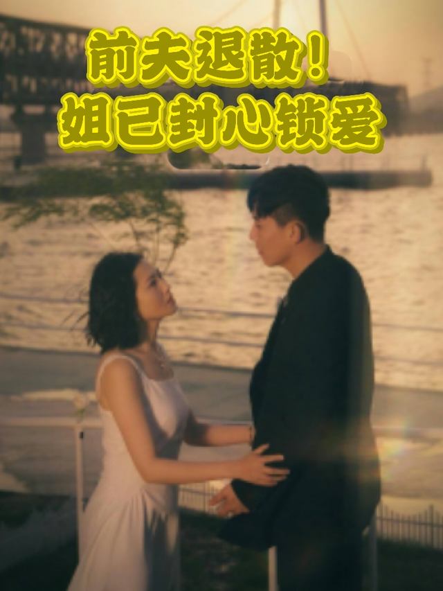 前夫退散!姐已封心锁爱封面