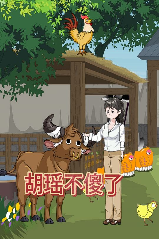 胡瑶不傻了封面