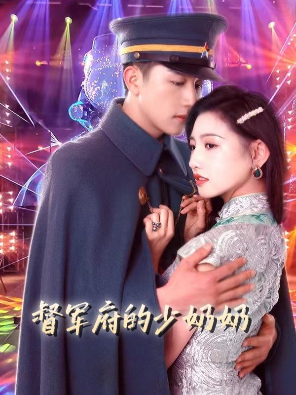 督军府的少奶奶封面