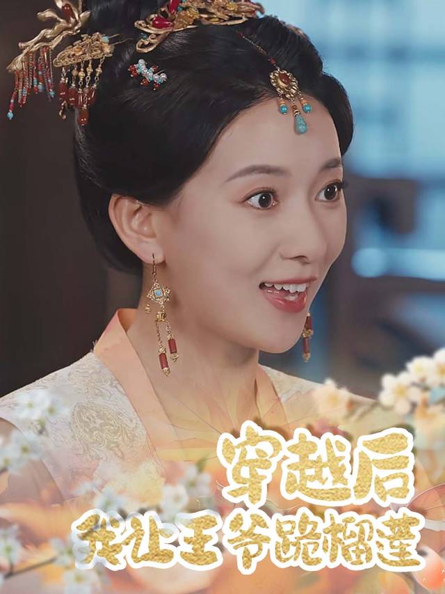 穿越后我让王爷跪榴莲封面