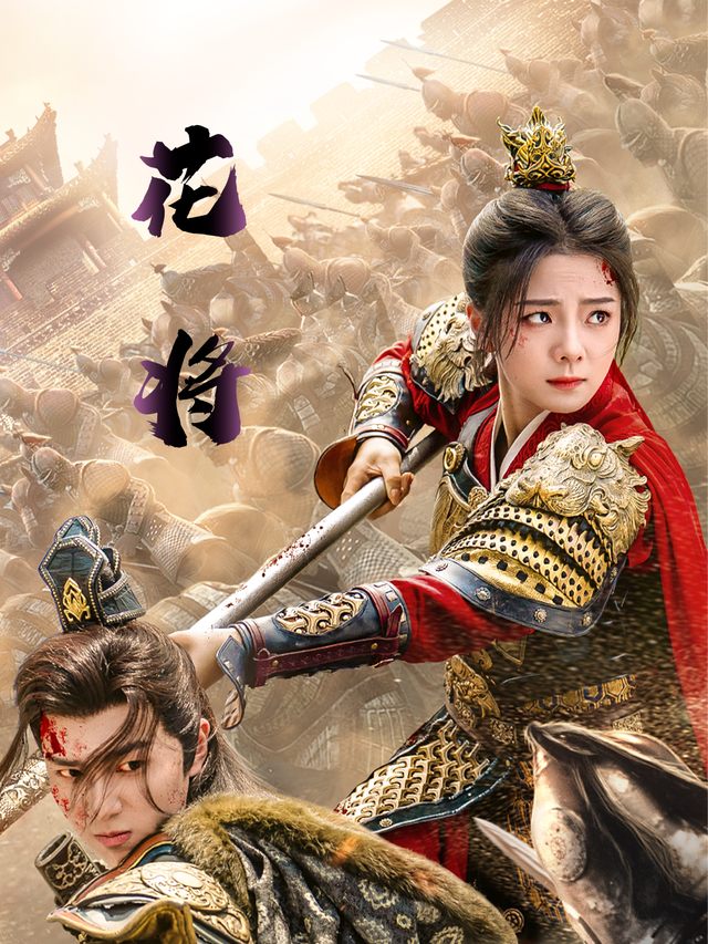 花将封面