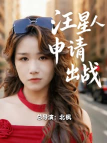 汪星人申请出战封面