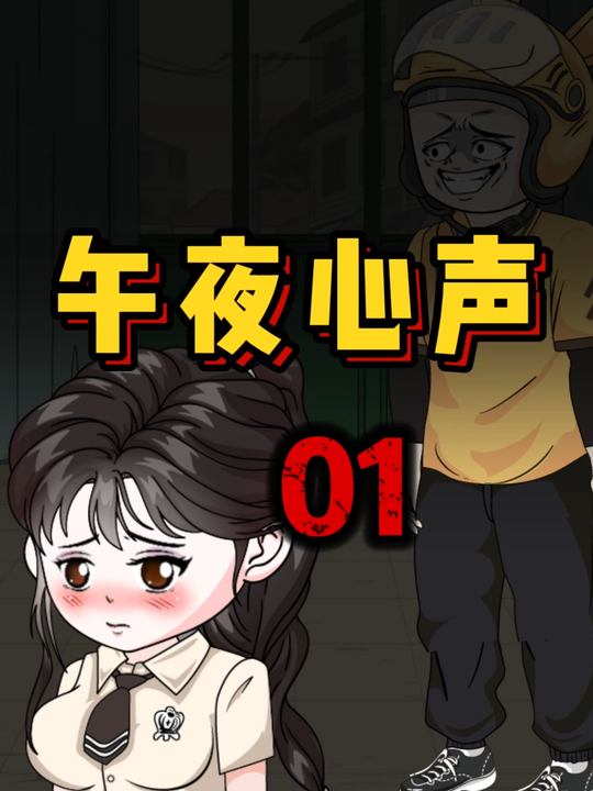 午夜心声封面
