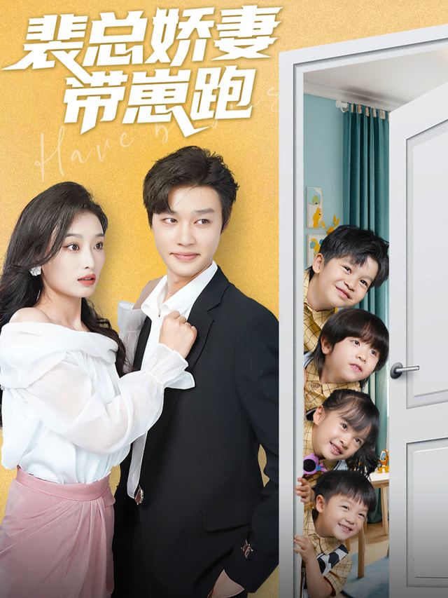 裴总娇妻带崽跑封面