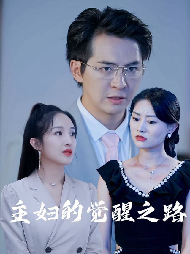 主妇的觉醒之路封面