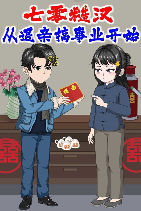 七零糙汉：从退亲搞事业开始封面