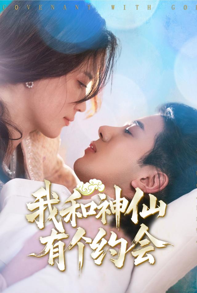 我和神仙有个约会封面