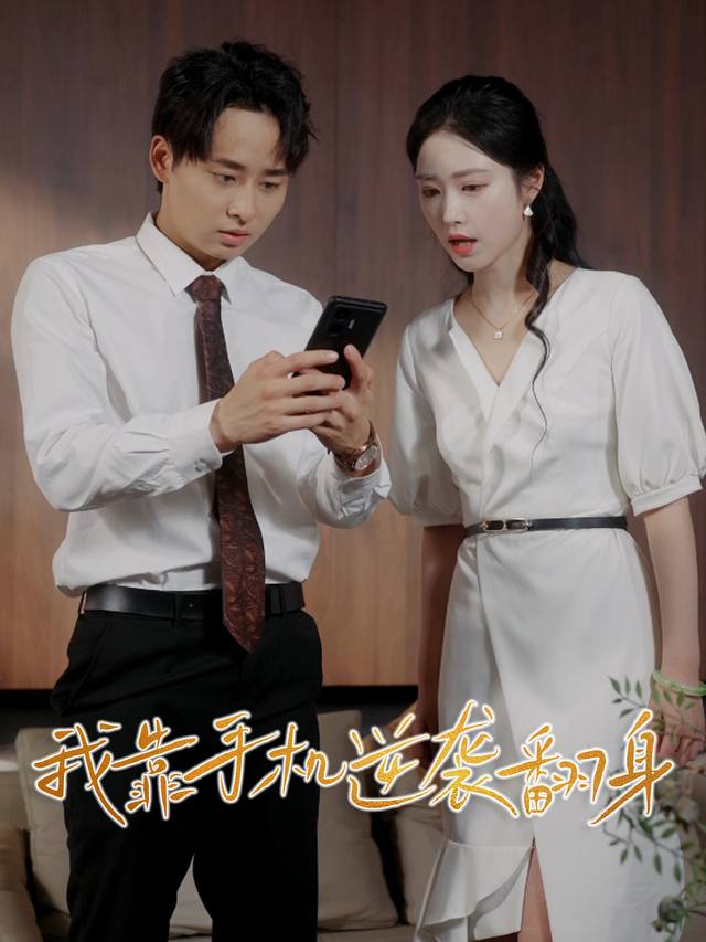我靠手机逆袭翻身封面