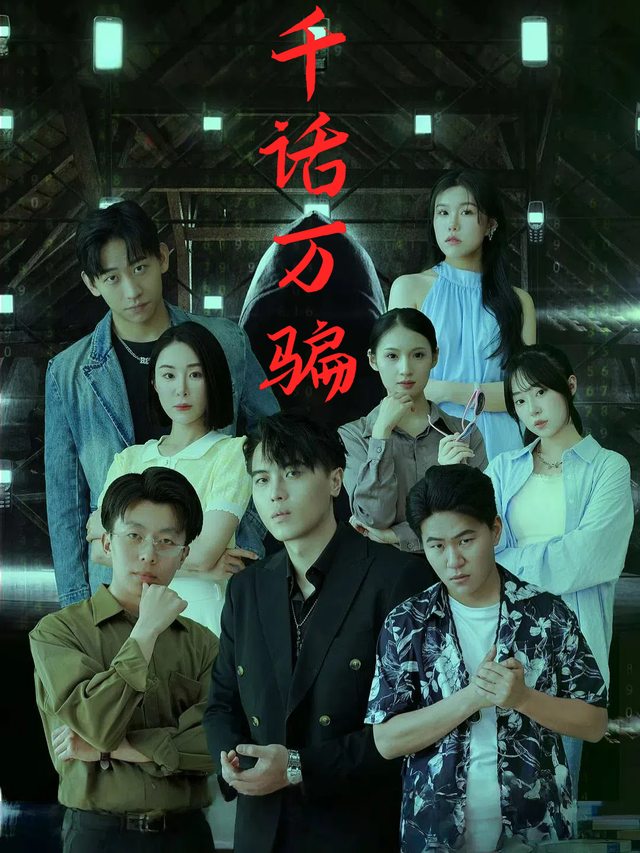 千话万骗封面
