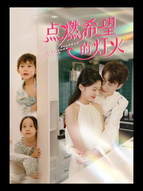 点燃希望的灯火封面