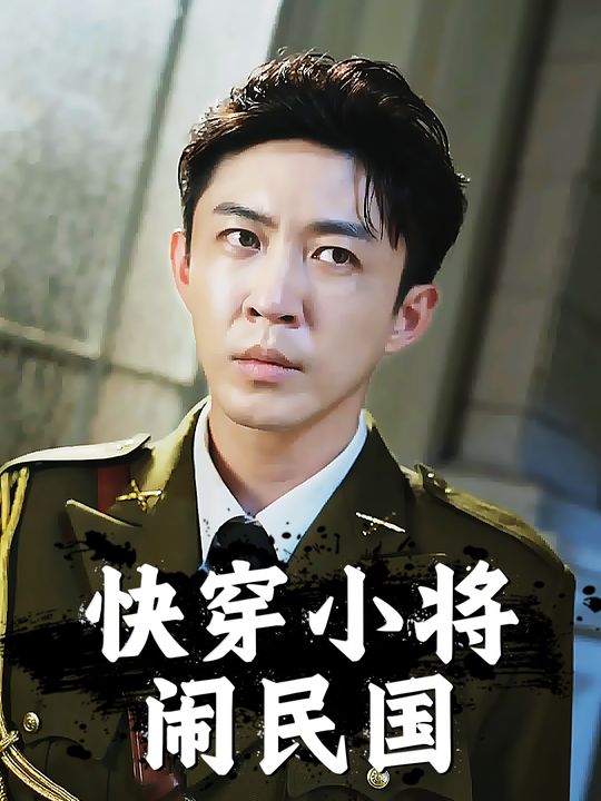快穿小将闹民国封面