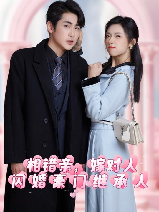 相错亲,嫁对人,闪婚豪门继承人封面