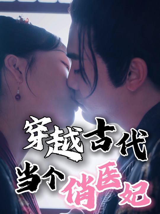 穿越古代当个俏医妃封面
