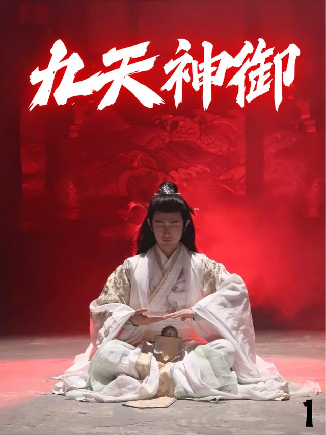 九天神御封面