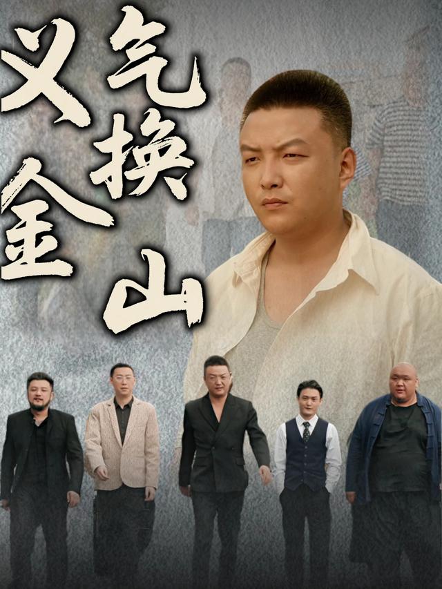 义气换金山封面