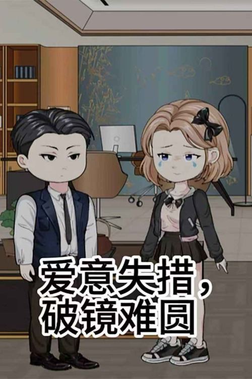 爱意失措破镜难圆封面