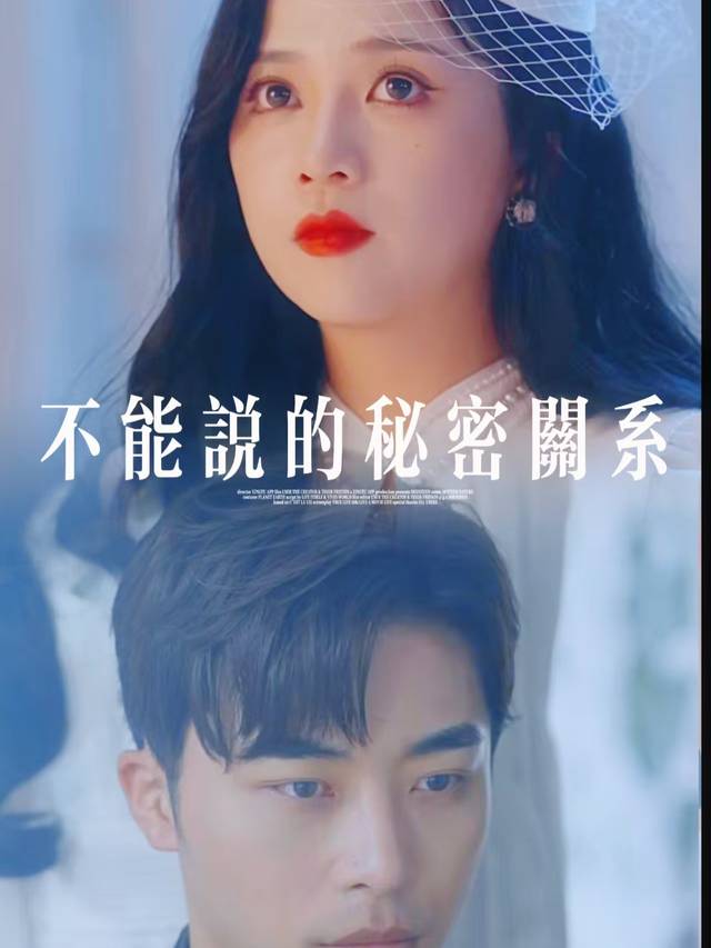 不能说的秘密关系封面