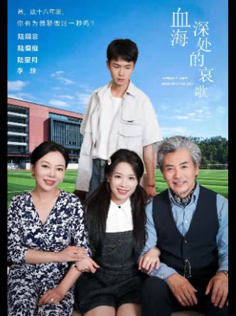 血海深处的哀歌封面