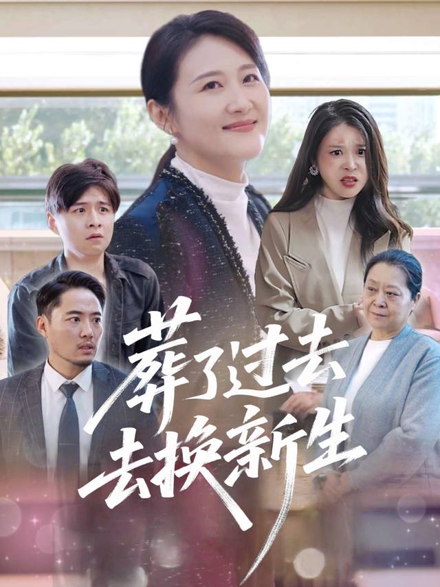 葬了过去换新生封面