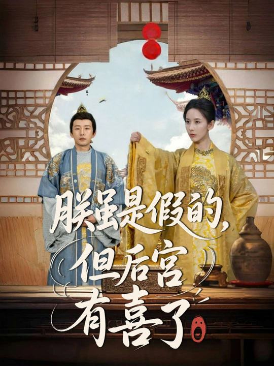 朕虽是假的,但后宫有喜了封面