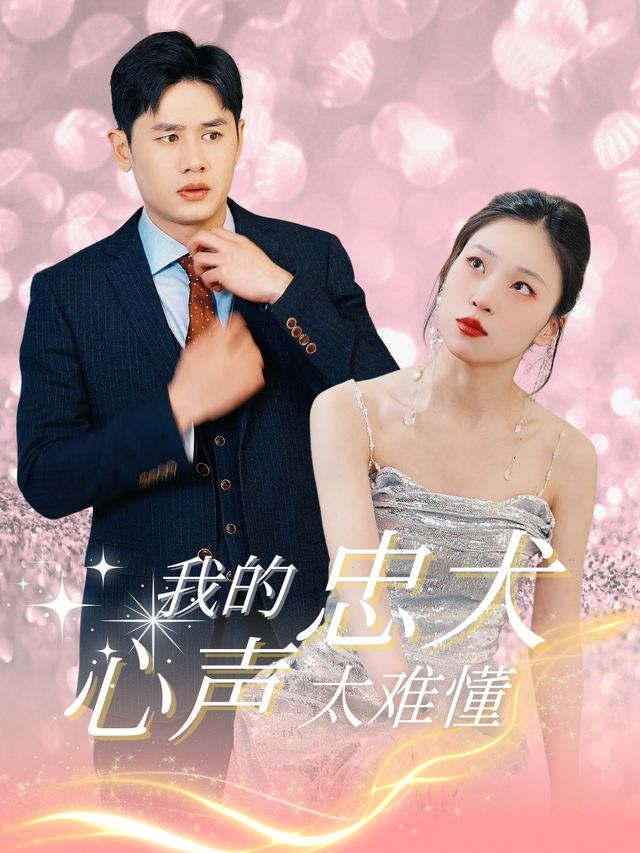 我的忠犬心思太难懂封面