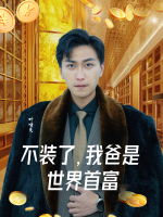 不装了,我爸是世界首富封面
