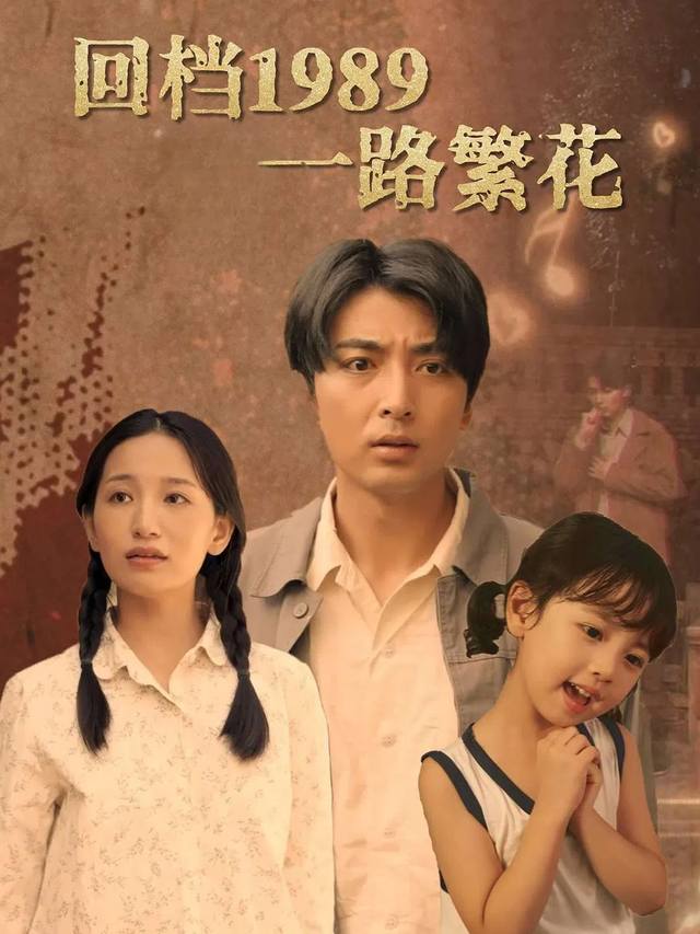 回档1989,一路繁花封面