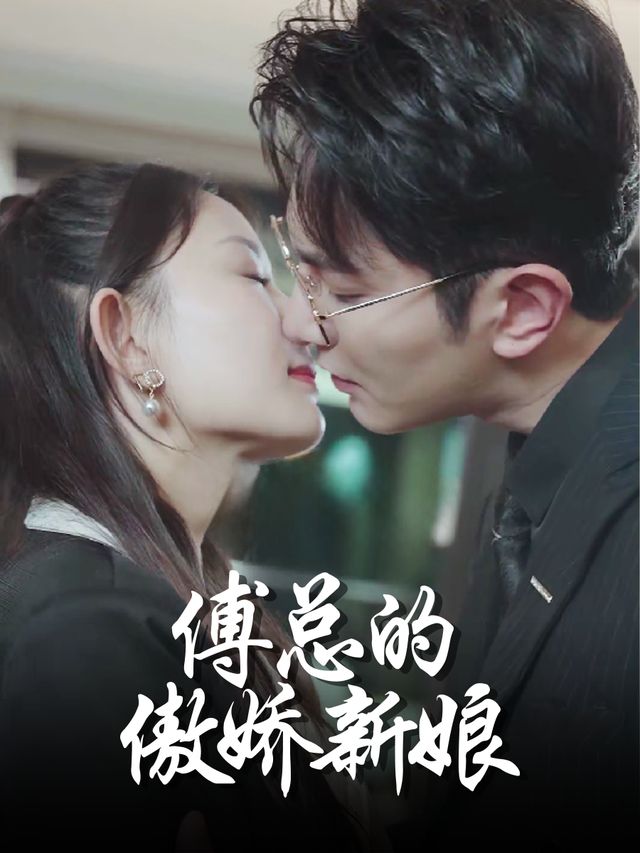 傅总的傲娇新娘封面